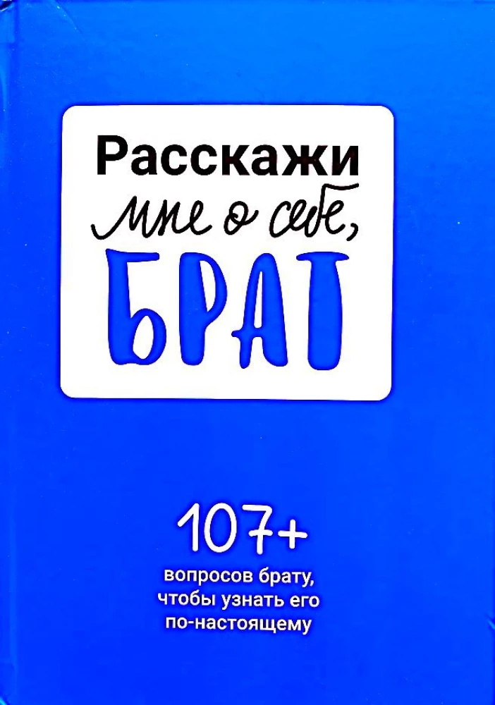 Pastāsti man par sevi, brāli. 107+ jautājumi brālim, lai viņu patiešām iepazītu