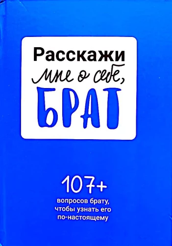 Pastāsti man par sevi, brāli. 107+ jautājumi brālim, lai viņu patiešām iepazītu