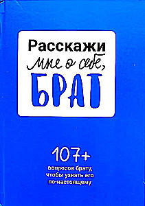 Pastāsti man par sevi, brāli. 107+ jautājumi brālim, lai viņu patiešām iepazītu