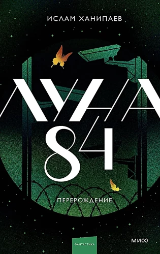 Mēness 84. Pārdzimšana