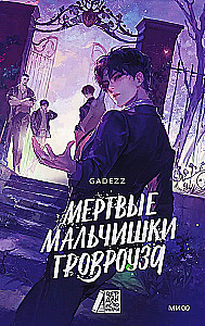 Мертвые мальчишки Гровроуза