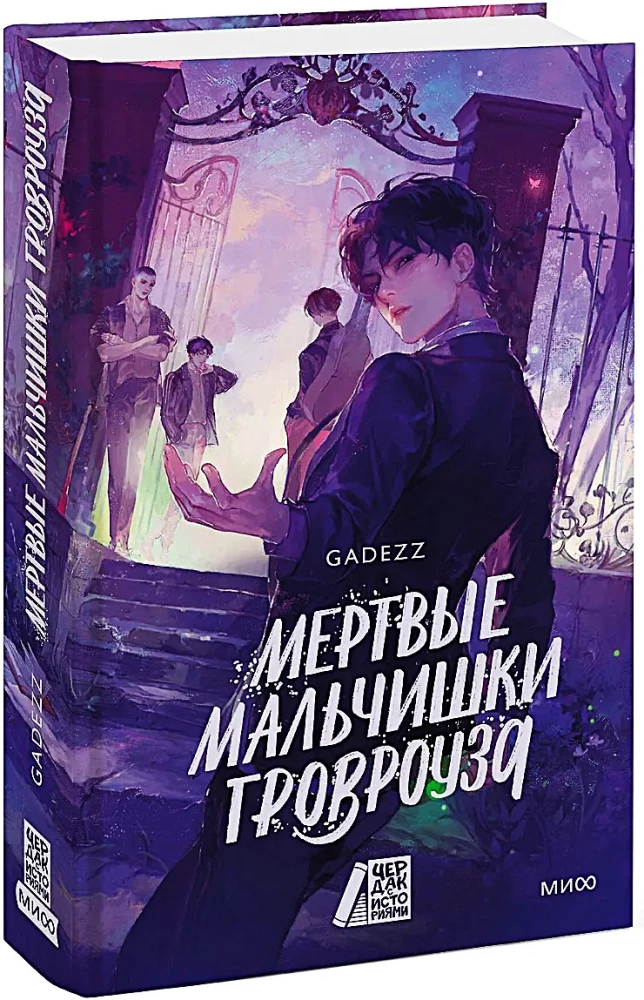 Мертвые мальчишки Гровроуза