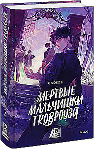 Мертвые мальчишки Гровроуза