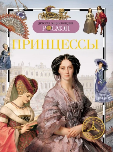 Принцессы