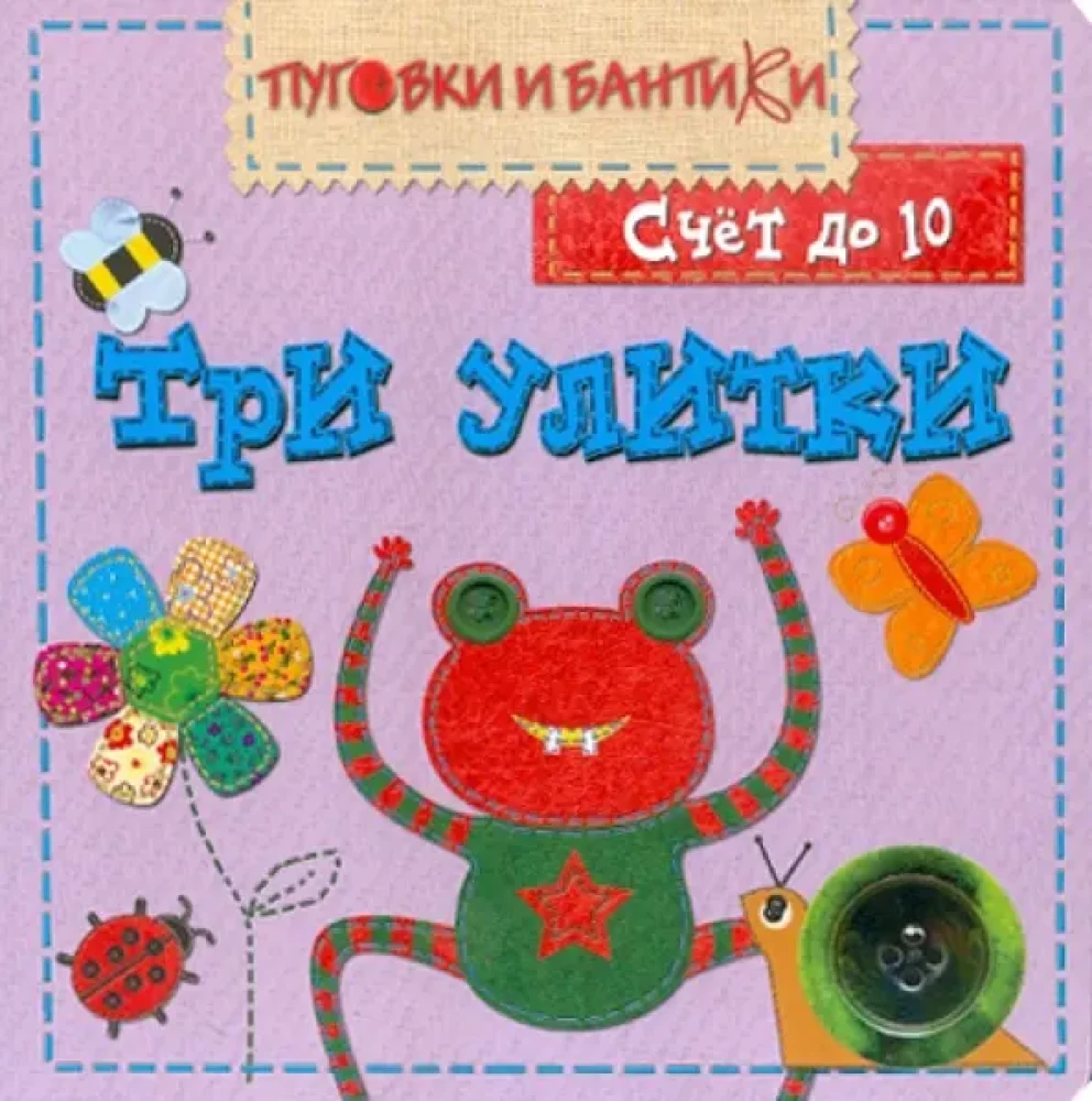 Trīs gliemeži. Skaitīšana līdz 10