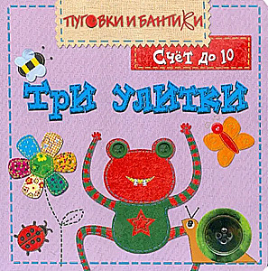 Trīs gliemeži. Skaitīšana līdz 10