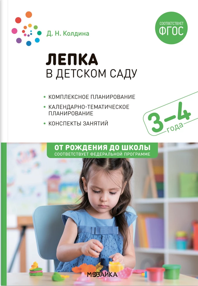 Лепка в детском саду. 3-4 года. Конспекты занятий