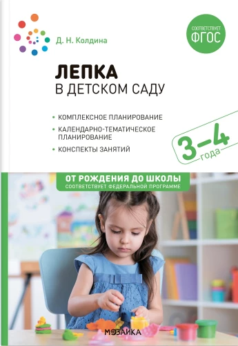 Veidošana bērnudārzā. 3-4 gadi. Nodarbību konspekti