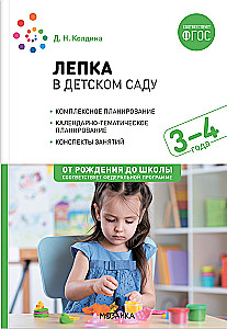Лепка в детском саду. 3-4 года. Конспекты занятий