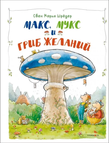 Maks, Muks un Vēlmju sēne