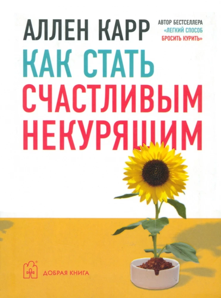 Kā kļūt par laimīgu nesmēķētāju