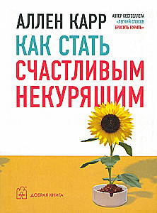 Kā kļūt par laimīgu nesmēķētāju