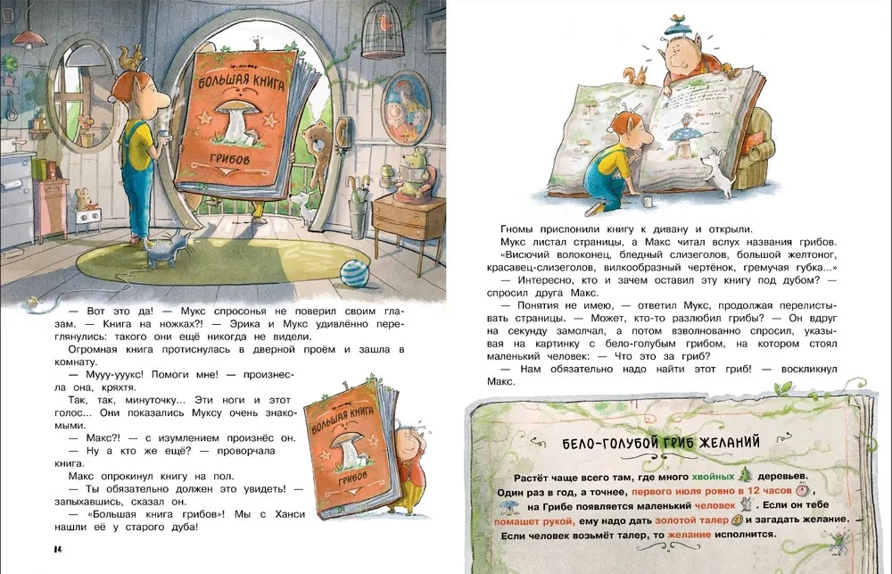 Макс, Мукс и Гриб желаний