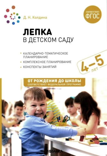 Veidošana bērnudārzā. 4-5 gadi. Nodarbību konspekti