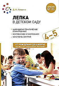 Veidošana bērnudārzā. 4-5 gadi. Nodarbību konspekti