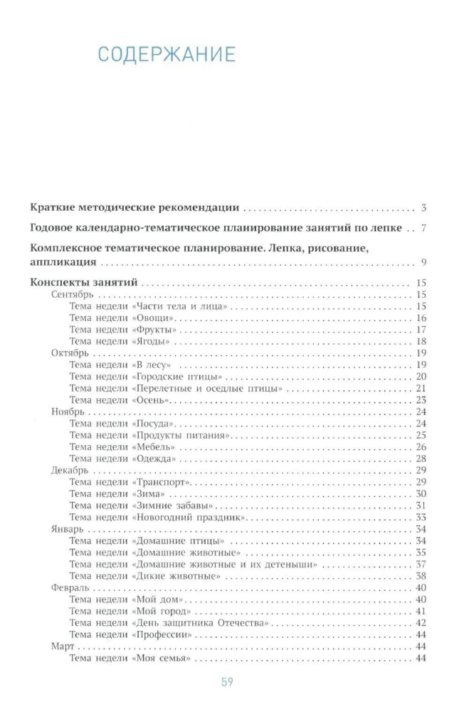 Veidošana bērnudārzā. 4-5 gadi. Nodarbību konspekti