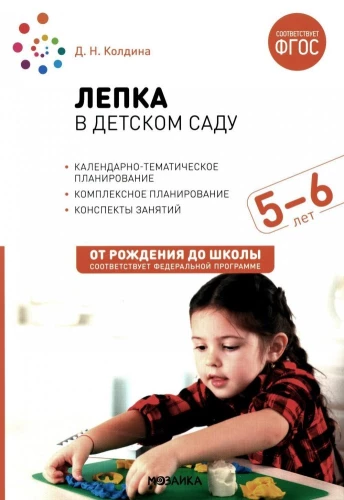 Veidošana bērnudārzā. 5-6 gadi. Nodarbību konspekti