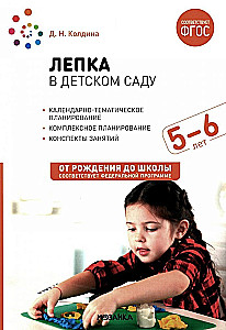 Veidošana bērnudārzā. 5-6 gadi. Nodarbību konspekti
