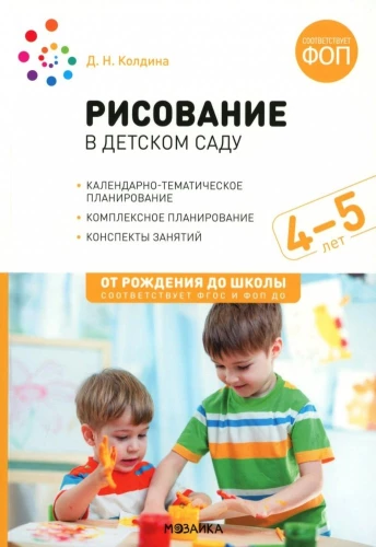 Zīmēšana bērnudārzā. 4-5 gadi. Nodarbību konspekti