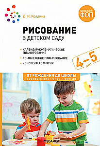 Zīmēšana bērnudārzā. 4-5 gadi. Nodarbību konspekti