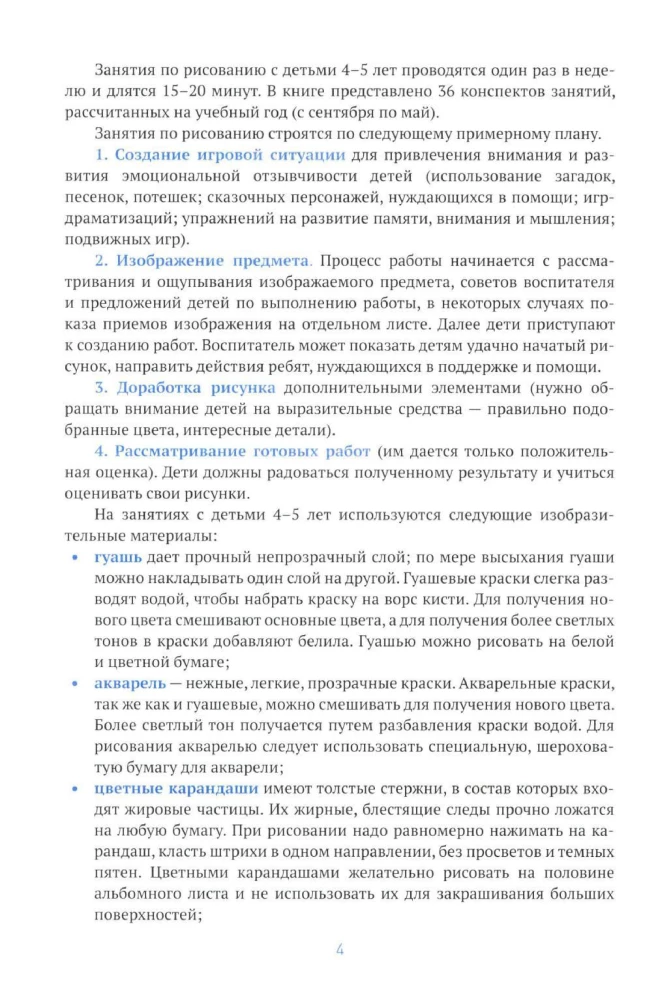 Zīmēšana bērnudārzā. 4-5 gadi. Nodarbību konspekti