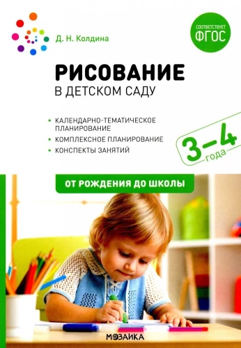Zīmēšana bērnudārzā. 3-4 gadi. Nodarbību konspekti