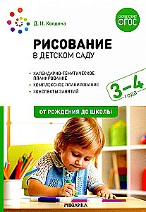 Рисование в детском саду. 3-4 года. Конспекты занятий