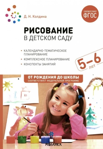 Zīmēšana bērnudārzā. 5-6 gadi. Nodarbību konspekti ar bērniem