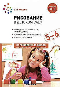Zīmēšana bērnudārzā. 5-6 gadi. Nodarbību konspekti ar bērniem