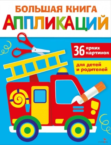 Lielā grāmata par aplikācijām. Ugunsdzēsēju mašīna. Izdevums 3