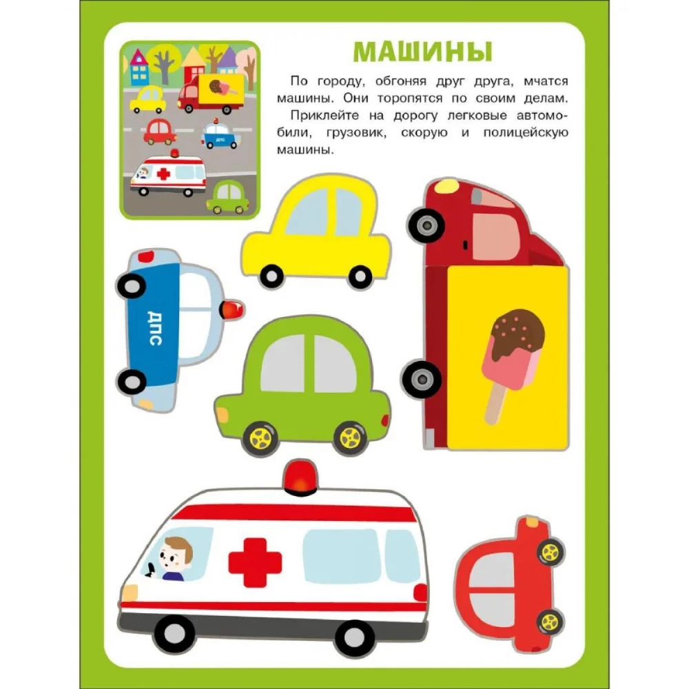 Lielā grāmata par aplikācijām. Ugunsdzēsēju mašīna. Izdevums 3