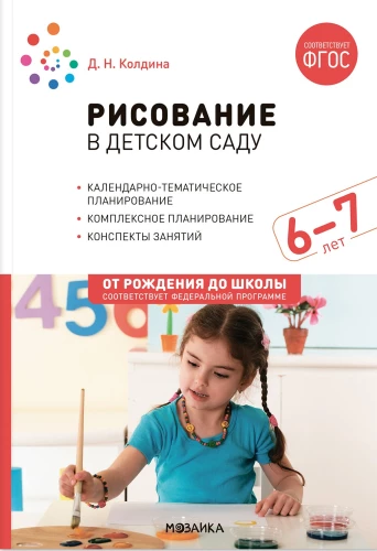 Zīmēšana bērnudārzā. 6-7 gadi. Nodarbību konspekti ar bērniem