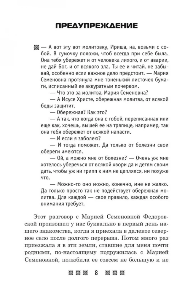 Aizsargājošie talismani visām dzīves situācijām. Saskaņā ar Pečoru dziednieces Marijas Semjonovnas Fedorovskas mācībām