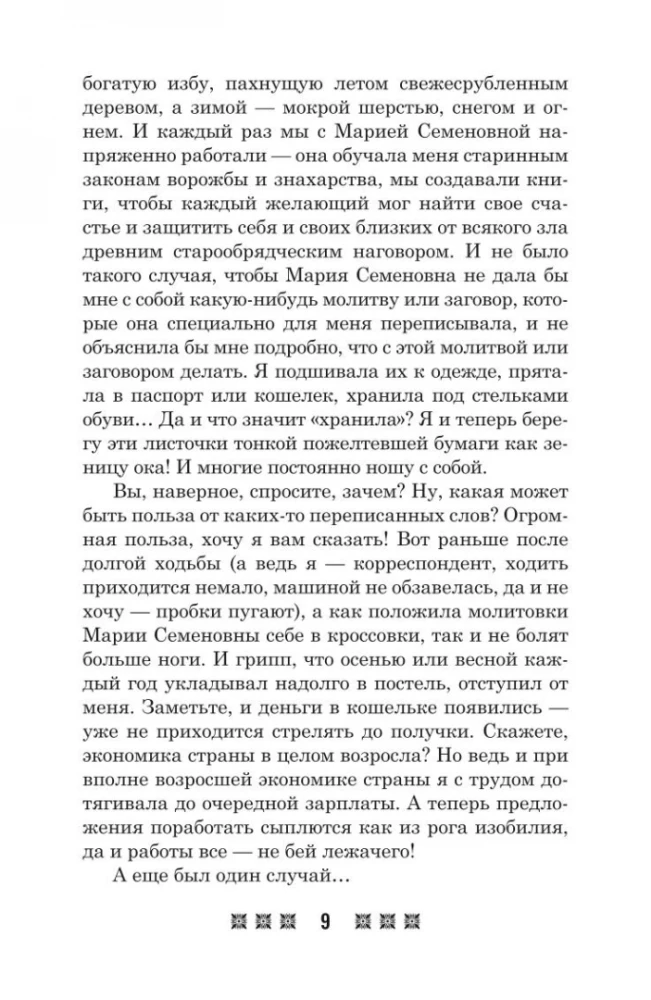 Aizsargājošie talismani visām dzīves situācijām. Saskaņā ar Pečoru dziednieces Marijas Semjonovnas Fedorovskas mācībām