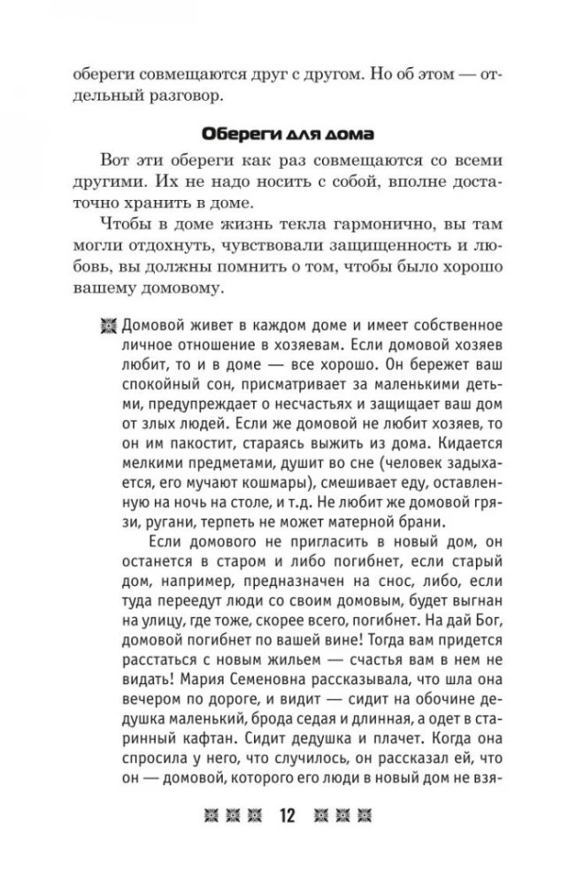 Aizsargājošie talismani visām dzīves situācijām. Saskaņā ar Pečoru dziednieces Marijas Semjonovnas Fedorovskas mācībām