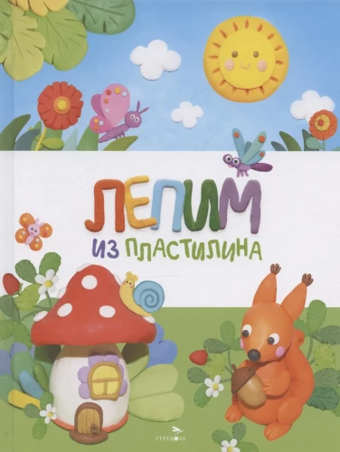 Laimīga bērnība. Veidojam no plastilīna
