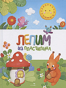 Laimīga bērnība. Veidojam no plastilīna