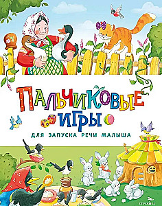 Счастливое детство. Пальчиковые игры для запуска речи малыша