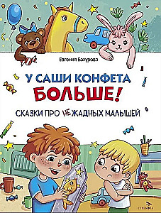 У Саши конфета больше!