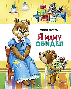 Я маму обидел