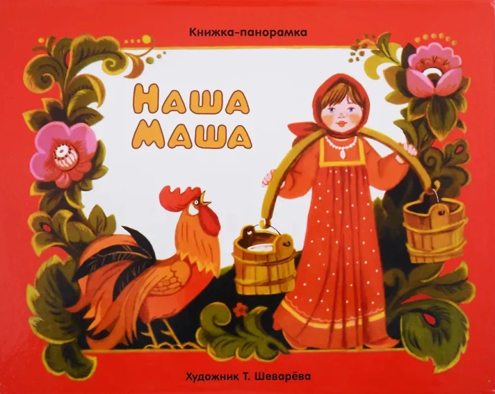 Grāmata-panorāma. Mūsu Maša