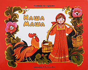 Grāmata-panorāma. Mūsu Maša