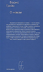 О новом. Опыт экономики культуры