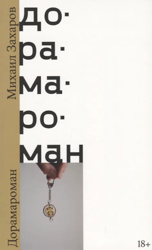 Дорамароман