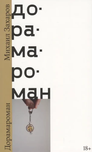 Doramāromāns