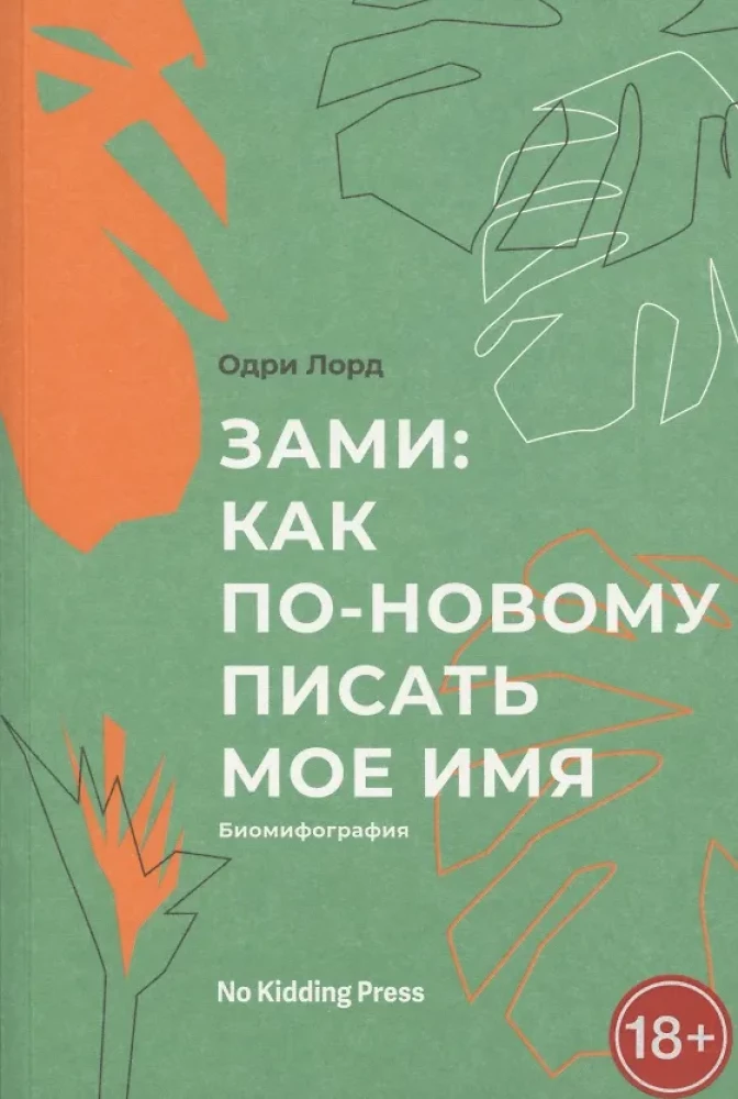 Zami: kā pa jaunam rakstīt manu vārdu. Odri Lords