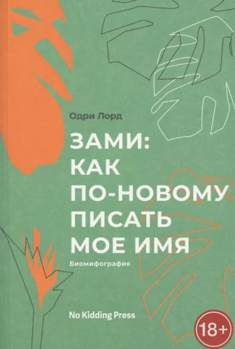 Zami: kā pa jaunam rakstīt manu vārdu. Odri Lords