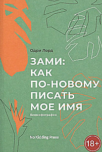 Zami: kā pa jaunam rakstīt manu vārdu. Odri Lords