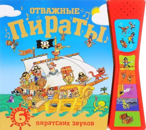 Grāmata ar skaņām. Drosmīgie pirāti