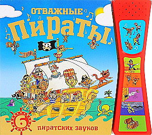 Grāmata ar skaņām. Drosmīgie pirāti